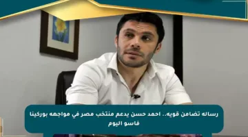 رسالة تضامن قوية.. أحمد حسن يدعم منتخب مصر في مواجهة بوركينا فاسو اليوم